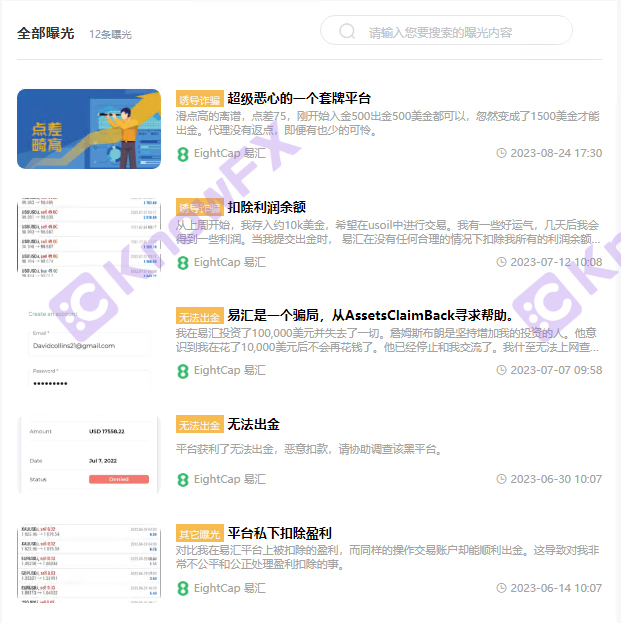 黑平台EightCap易汇官网双标频出，拖欠出金，监管牌照形同虚设