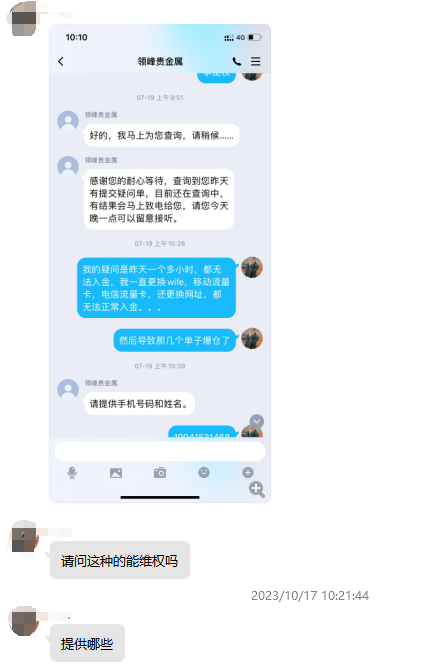 领峰贵金属无法入金导致投资人爆仓！此前多次恶意打款冻结投资人账户！