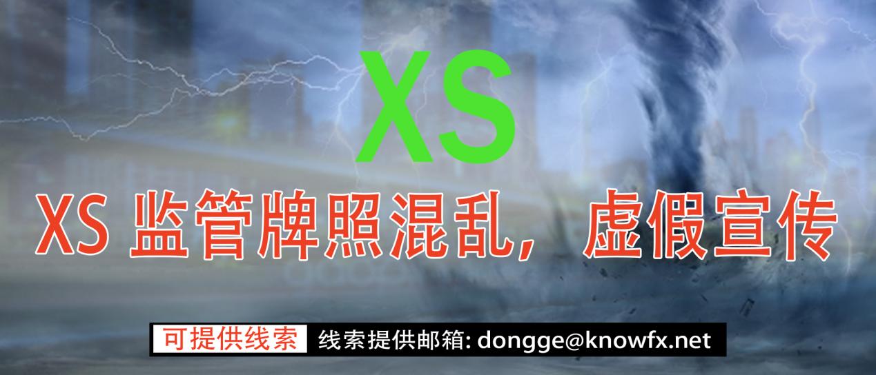 外匯券商XSMARKETS監管牌照混亂，虛假宣傳。