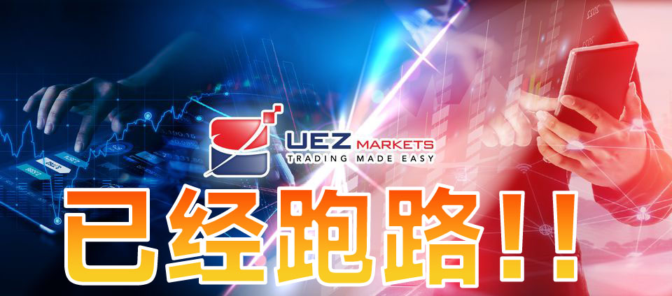 黑平台UEZMarkets是個短命盤，跑路，這次又甩鍋給黑客背！！