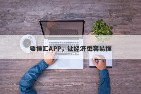 要懂汇APP，让经济更容易懂