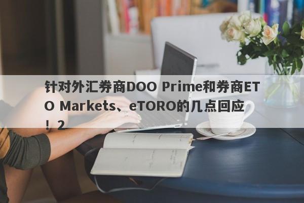 针对外汇券商DOO Prime和券商ETO Markets、eTORO的几点回应！2