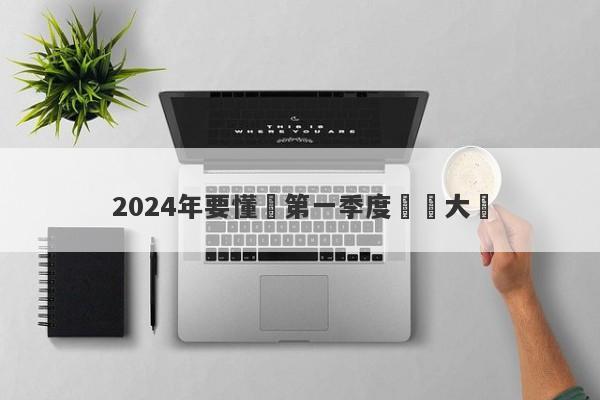 2024年要懂匯第一季度實盤大賽