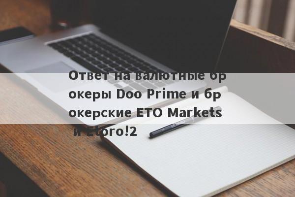 Ответ на валютные брокеры Doo Prime и брокерские ETO Markets и Etoro!2