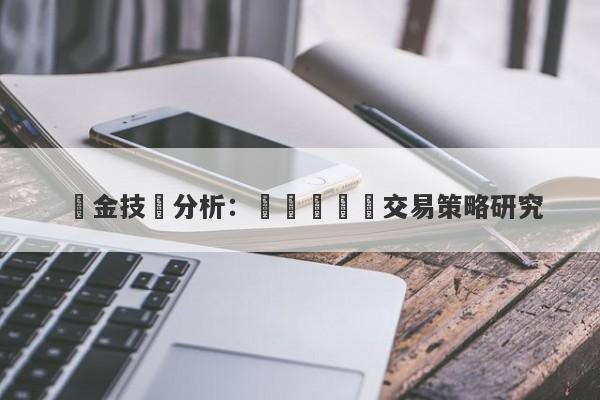 黃金技術分析：趨勢預測與交易策略研究