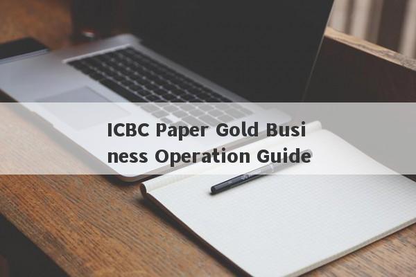 ICBC Paper Gold Business Operation Guide