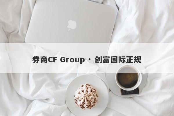 券商CF Group · 创富国际正规