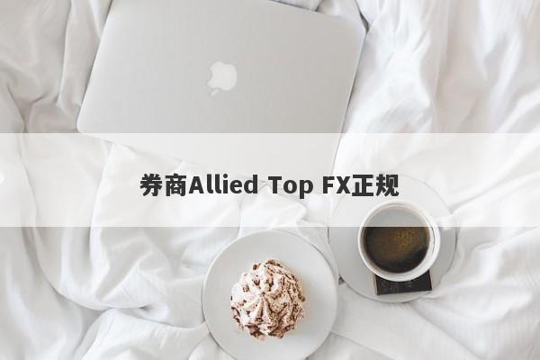 券商Allied Top FX正规