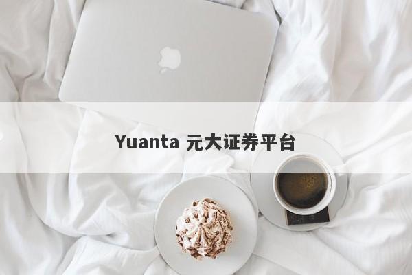 Yuanta 元大证券平台