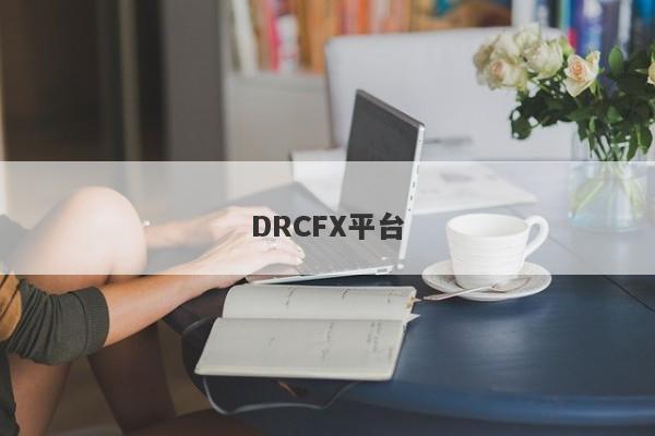 DRCFX平台