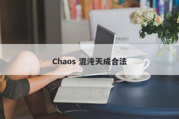 Chaos 混沌天成合法