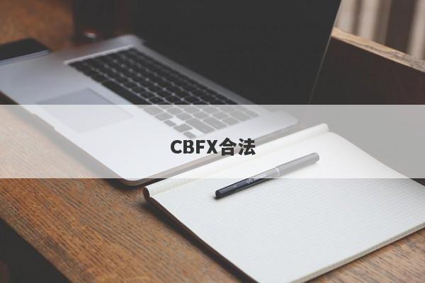 CBFX合法