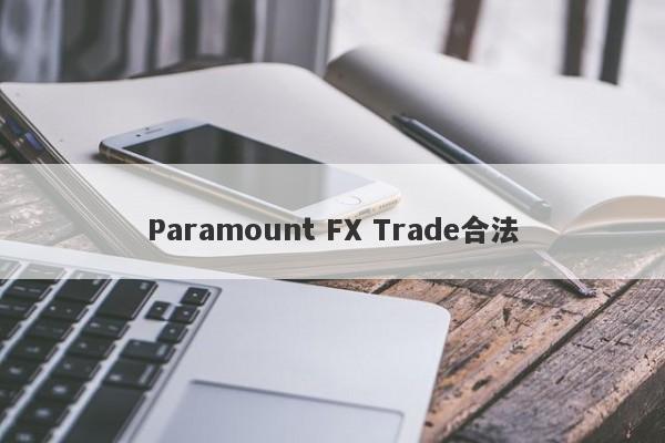 Paramount FX Trade合法