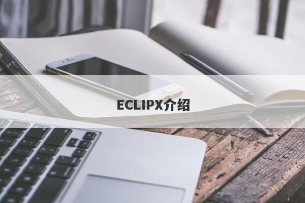 ECLIPX介绍