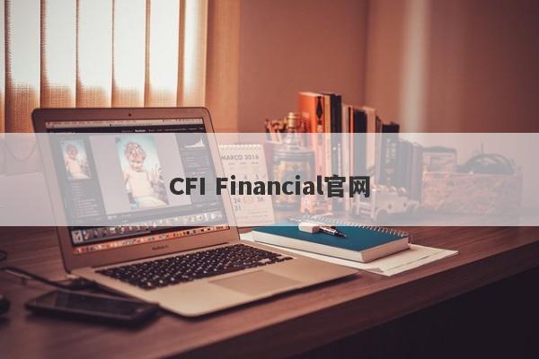 CFI Financial官网