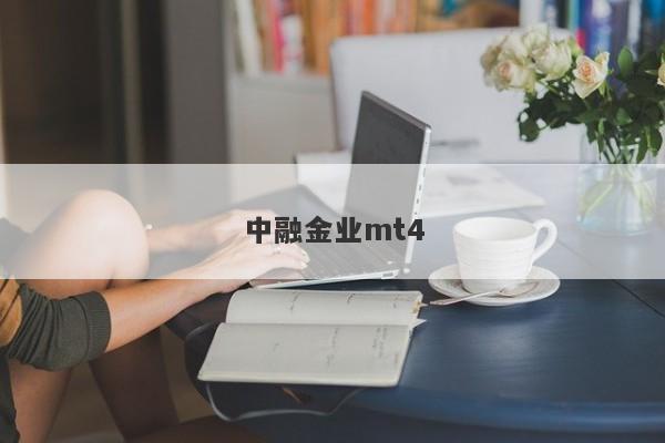 中融金业mt4