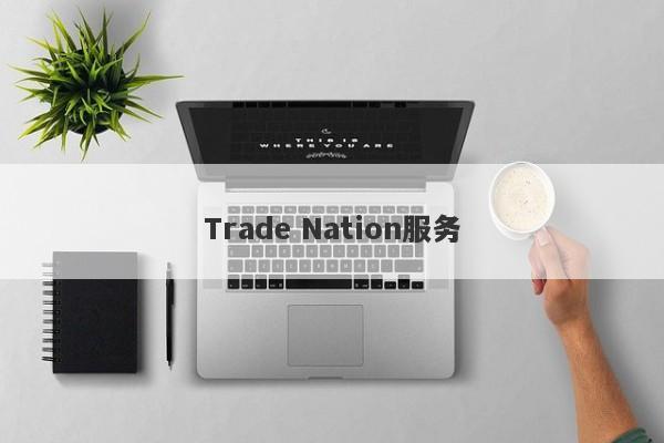 Trade Nation服务