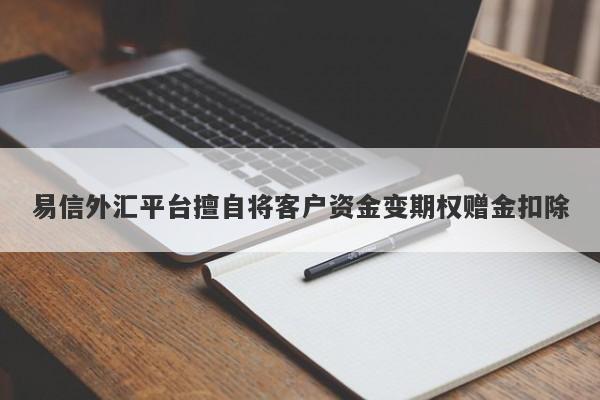 易信外汇平台擅自将客户资金变期权赠金扣除