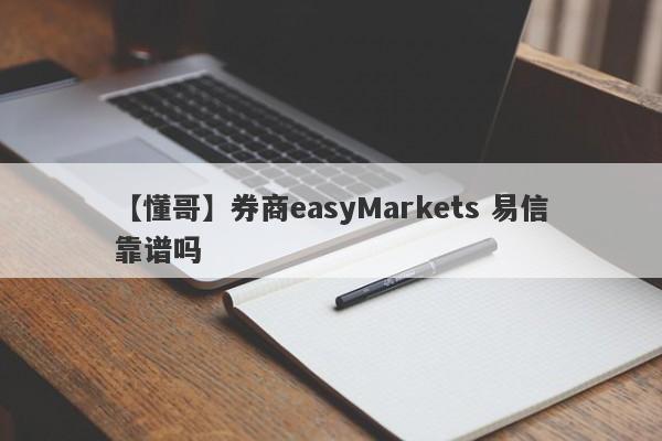 【懂哥】券商easyMarkets 易信靠谱吗
