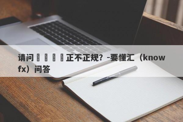 请问偉輝國際正不正规？-要懂汇（knowfx）问答