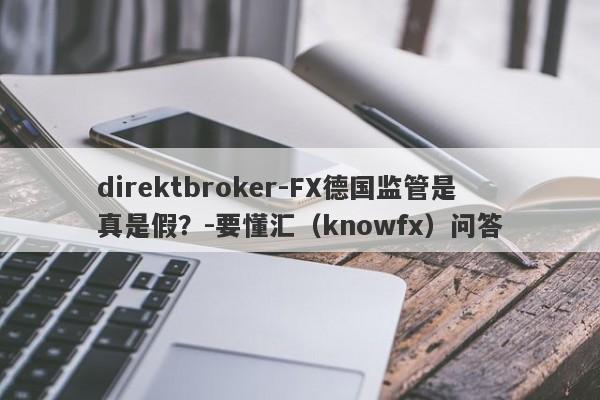 direktbroker-FX德国监管是真是假？-要懂汇（knowfx）问答