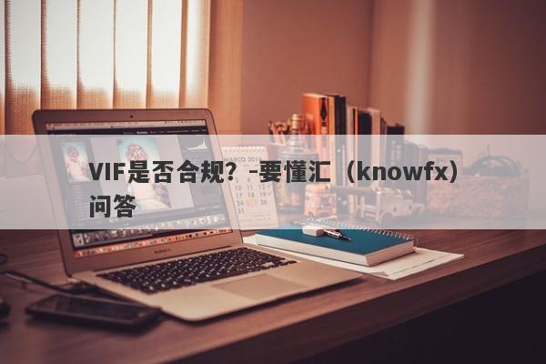 VIF是否合规？-要懂汇（knowfx）问答