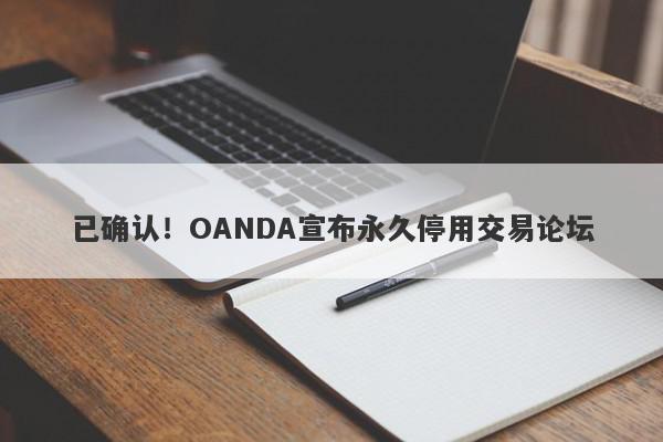 已确认！OANDA宣布永久停用交易论坛