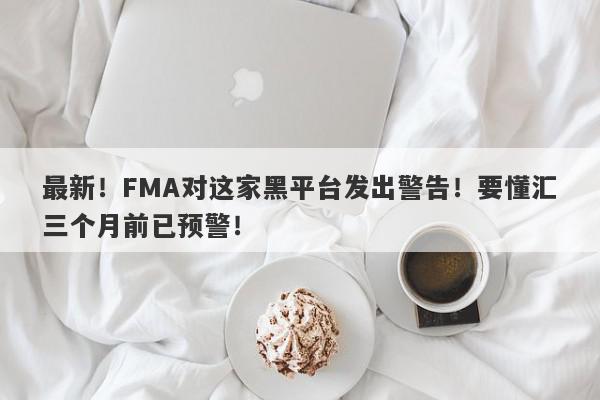 最新！FMA对这家黑平台发出警告！要懂汇三个月前已预警！