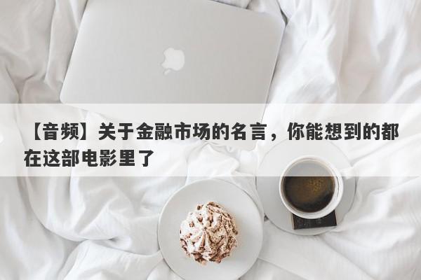 【音频】关于金融市场的名言，你能想到的都在这部电影里了