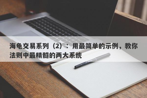 海龟交易系列（2）：用最简单的示例，教你法则中最精髓的两大系统