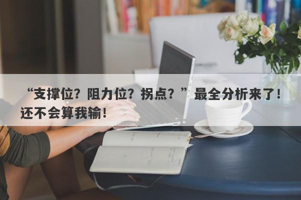 “支撑位？阻力位？拐点？”最全分析来了！还不会算我输！