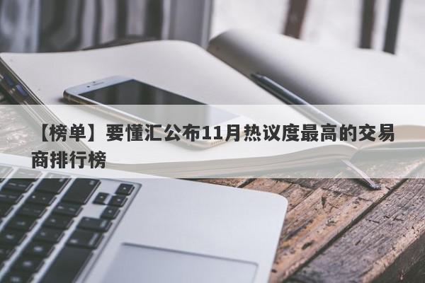 【榜单】要懂汇公布11月热议度最高的交易商排行榜