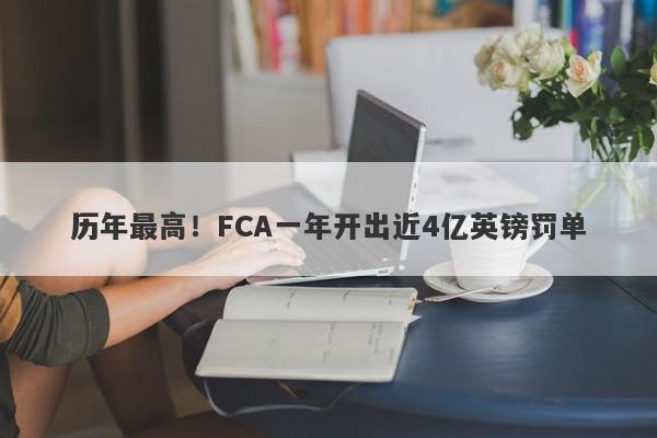 历年最高！FCA一年开出近4亿英镑罚单