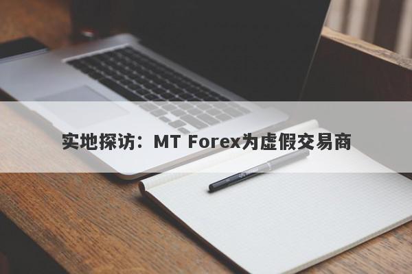 实地探访：MT Forex为虚假交易商