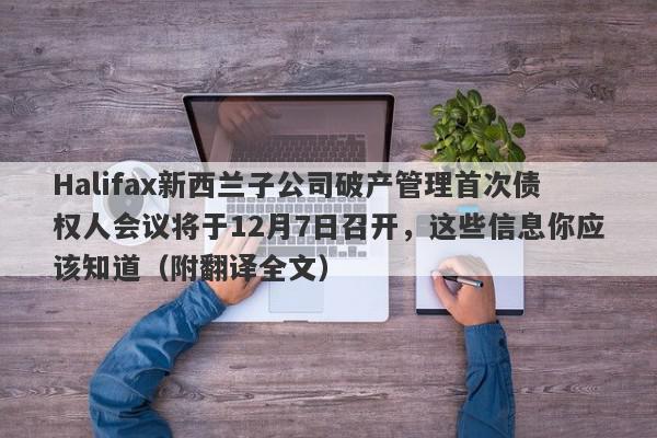 Halifax新西兰子公司破产管理首次债权人会议将于12月7日召开，这些信息你应该知道（附翻译全文）