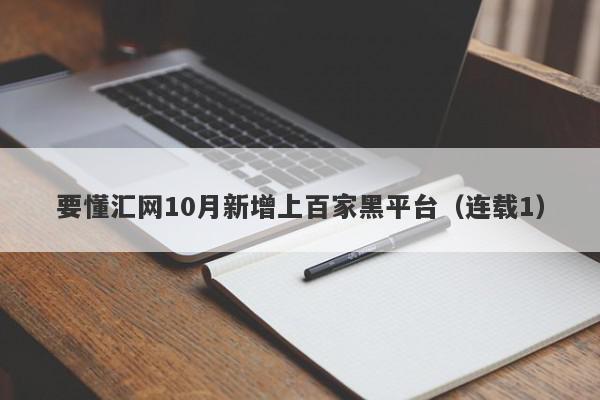 要懂汇网10月新增上百家黑平台（连载1）