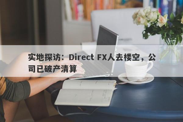 实地探访：Direct FX人去楼空，公司已破产清算