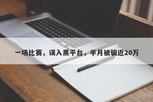 一场比赛，误入黑平台，半月被骗近20万