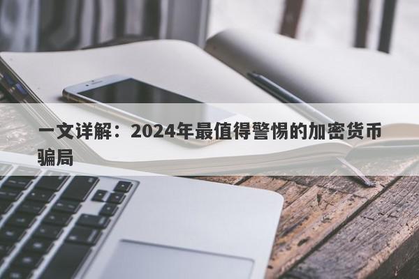 一文详解：2024年最值得警惕的加密货币骗局