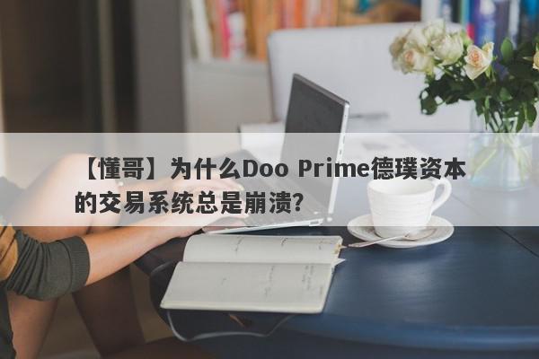 【懂哥】为什么Doo Prime德璞资本的交易系统总是崩溃？