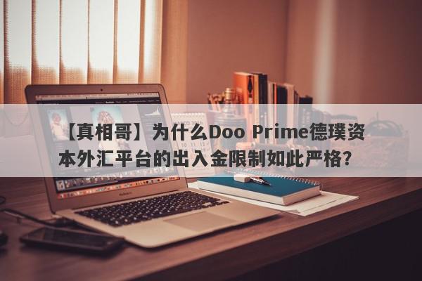 【真相哥】为什么Doo Prime德璞资本外汇平台的出入金限制如此严格？