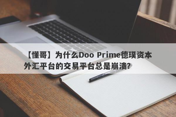 【懂哥】为什么Doo Prime德璞资本外汇平台的交易平台总是崩溃？