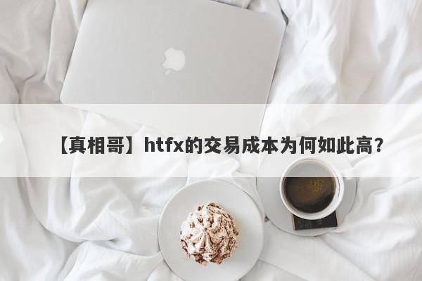 【真相哥】htfx的交易成本为何如此高？