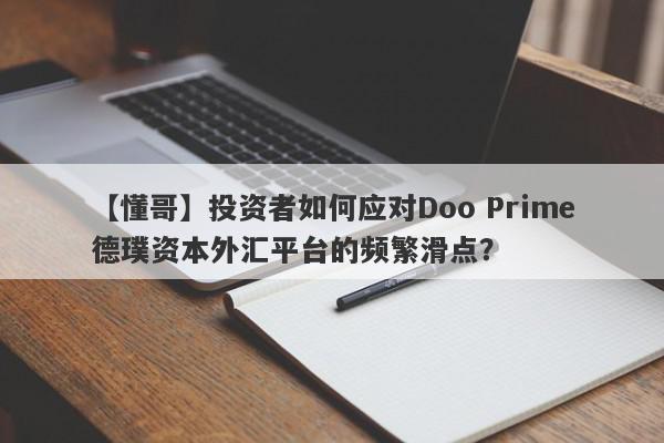 【懂哥】投资者如何应对Doo Prime德璞资本外汇平台的频繁滑点？