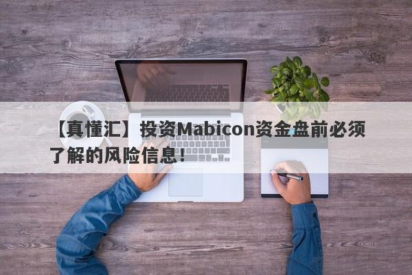 【真懂汇】投资Mabicon资金盘前必须了解的风险信息！