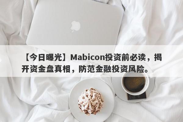 【今日曝光】Mabicon投资前必读，揭开资金盘真相，防范金融投资风险。