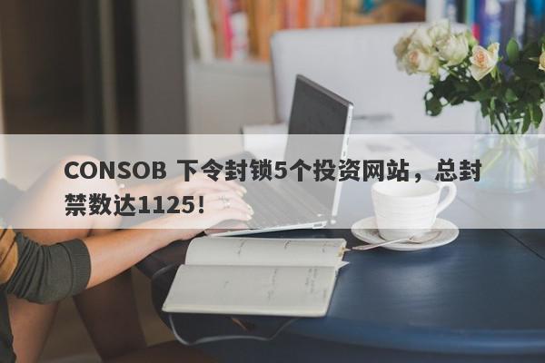 CONSOB 下令封锁5个投资网站，总封禁数达1125！