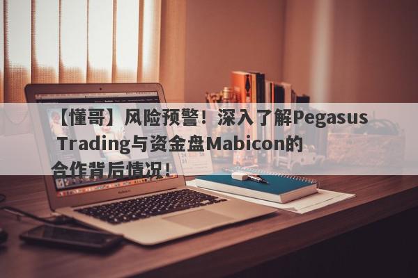 【懂哥】风险预警！深入了解Pegasus Trading与资金盘Mabicon的合作背后情况！