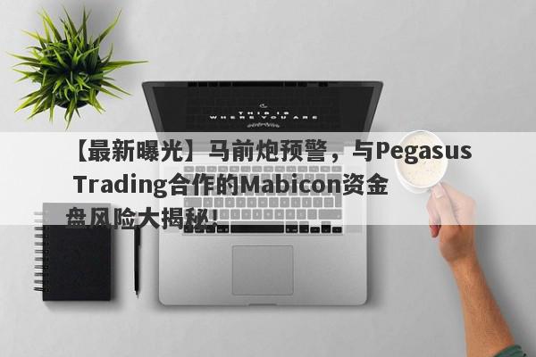 【最新曝光】马前炮预警，与Pegasus Trading合作的Mabicon资金盘风险大揭秘！