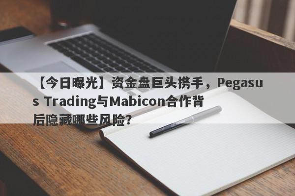 【今日曝光】资金盘巨头携手，Pegasus Trading与Mabicon合作背后隐藏哪些风险？